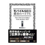 モバイルSEO勝者のバイブル／原田翔太