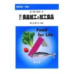 食品加工と加工食品／菊池修平