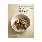 カノウユミコの野菜×米／カノウユミコ