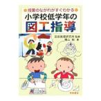 授業のながれがすぐわかる小学校低学年の図工指導／横山裕