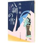 八朔の雪 みをつくし料理帖／高田郁