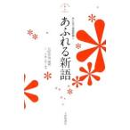 みんなで国語辞典(2) あふれる新語／北原保雄【編著】