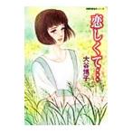 恋しくて…／大谷博子