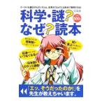 科学・謎？なぜ？読本−ケータイも遺伝子もガンダムも、世界の「なぜ？」は科学で解明できる！−／別冊宝島編集部【編】