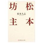 松本坊主／松本人志