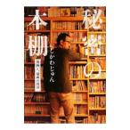 秘密の本棚／いしかわじゅん