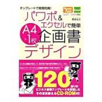 パワポ＆エクセルで簡単Ａ４×１枚企画書デザイン／渡辺克之