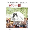 女の平和／アリストパーネス