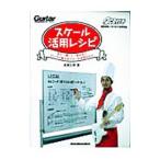 スケール活用レシピ／成瀬正樹
