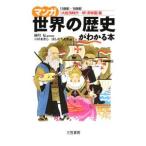マンガ世界の歴史がわかる本−大航海時代〜明・清帝国篇／綿引弘【監修】