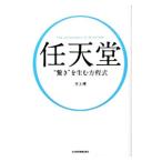 任天堂“驚き”を生む方程式／井上理