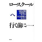 ロースクールへ行く前に／More‐Selections