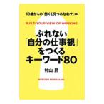 Yahoo! Yahoo!ショッピング(ヤフー ショッピング)ぶれない「自分の仕事観」をつくるキーワード80／村山昇