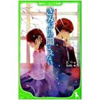 きみにしか聞こえない 【角川つばさ文庫版】／乙一