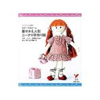Yahoo! Yahoo!ショッピング(ヤフー ショッピング)ホビーラホビーレ着せかえ人形ニーナの手作り服／主婦の友社