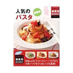 人気のパスタ／田口成子
