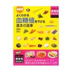 Yahoo! Yahoo!ショッピング(ヤフー ショッピング)よくわかる血糖値を下げる基本の食事／松葉育郎