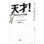 ショッピング自己啓発 天才！成功する人々の法則／マルコム・グラッドウェル