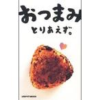 おつまみとりあえず。／角川・エス・エス・コミュニケーションズ