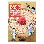 玄米せんせいの弁当箱 4／魚戸おさむ