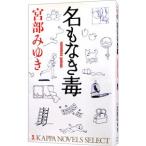 名もなき毒（杉村三郎シリーズ２）／宮部みゆき