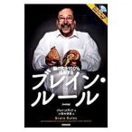 ブレイン・ルール−脳の力を100％活用する−／ジョン・メディナ