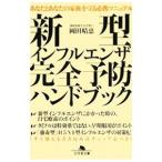 新型インフルエンザ完全予防ハンドブック/岡田晴恵