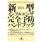 ショッピングインフルエンザ 新型インフルエンザ完全予防ハンドブック／岡田晴恵