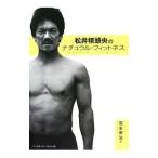 松井稼頭央のナチュラル・フィットネス／宮本英治