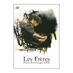 DVD／レ・フレール／PIANO PITTORESQUE／LIVE DVD 限定版