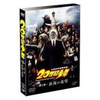 DVD／２０世紀少年 −第２章− 最後の希望