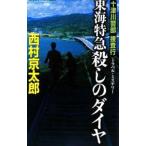  10 Цу река . часть .. line - Tokai Special внезапный ... da year | Nishimura Kyotaro 