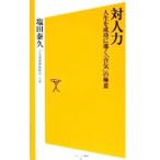 対人力／塩田泰久