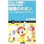 おもしろ実験と科学史で知る物理のキホン／渡辺儀輝