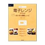 電子レンジでできるワザあり!おかずの感動レシピ/フルタニマサエ