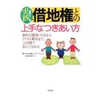 実践！借地権との上手なつきあい方／住友林業レジデンシャル