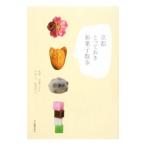 京都とっておき和菓子散歩/泉美咲月