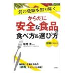 Yahoo! Yahoo!ショッピング(ヤフー ショッピング)からだに安全な食品の食べ方＆選び方／増尾清