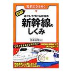 図解・進化しつづける超特急新幹線のしくみ／西本裕隆