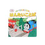 トーマスとおぼえるはんたいことば／AwdryW．
