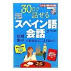30日で話せるスペイン語会話／MatsumotoJuan Alberto