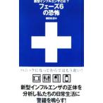 新型インフルエンザとは?フェーズ6の恐怖/柳田彰彦
