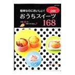 簡単なのにおいしい！おうちスイーツ１６８