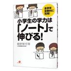 小学生の学力は「ノート」で伸びる！／親野智可等