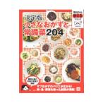 小さなおかずと常備菜204