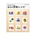 Yahoo! Yahoo!ショッピング(ヤフー ショッピング)コウケンテツの低カロ野菜レシピ／コウケンテツ