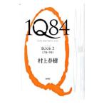 ショッピング春樹 1Q84 BOOK2／村上春樹