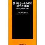 僕が２ちゃんねるを捨てた理由／ひろゆき