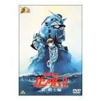 DVD／ガンダム３０ｔｈアニバーサリーコレクション 機動戦士ガンダム２ 哀・戦士編 限定版