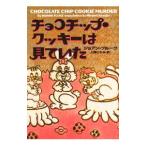 Yahoo! Yahoo!ショッピング(ヤフー ショッピング)チョコチップ・クッキーは見ていた（お菓子探偵ハンナシリーズ1）／ジョアン・フルーク